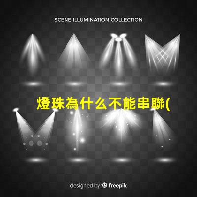 燈珠為什么不能串聯(lián)在一起 led燈珠為什么都是串聯(lián)